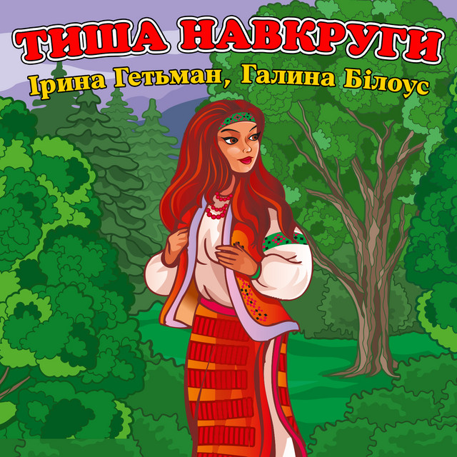 Cover art: Тиша навкруги — Ірина Гетьман