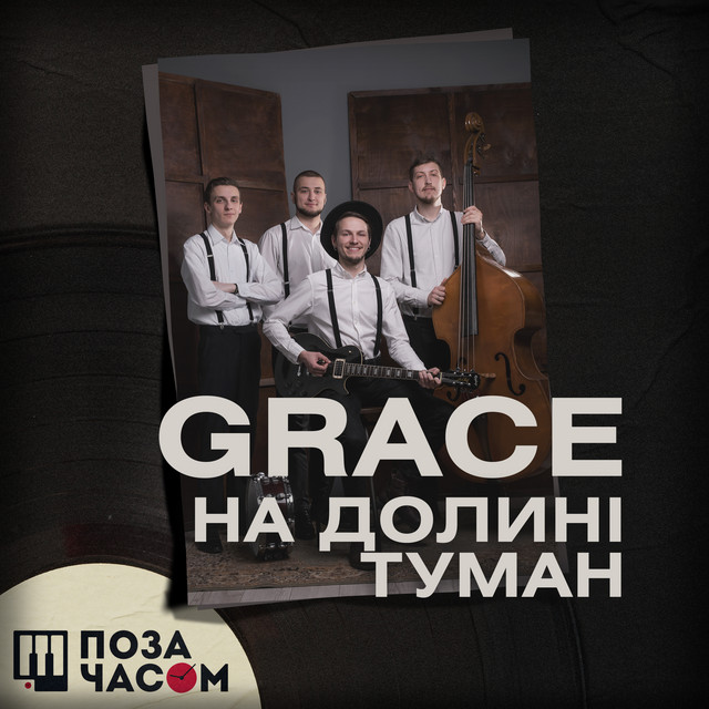 Cover art: Поза часом. На долині туман — GRACE
