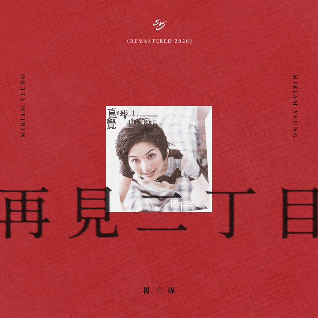 再見二丁目 - Remastered 2026