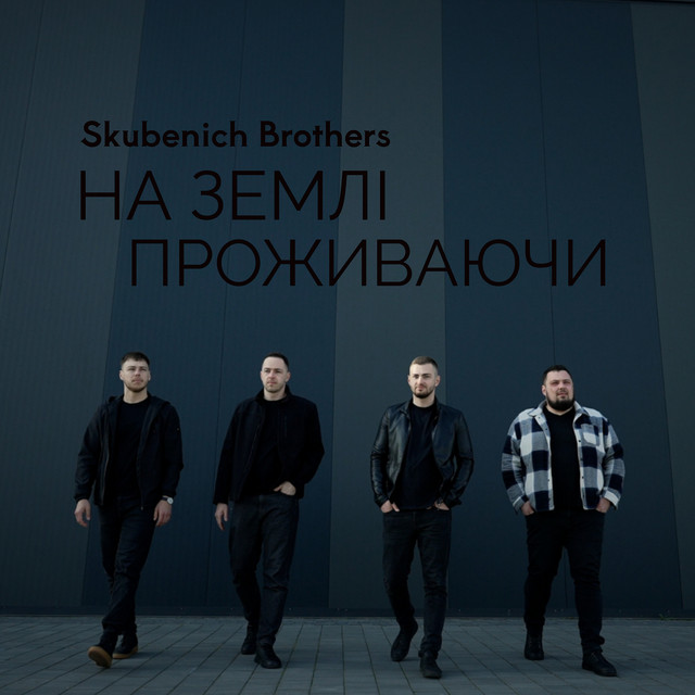 Обкладинка: На землі проживаючи — Skubenich Brothers