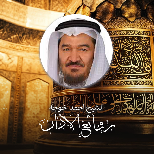 الشيخ احمد خوجة