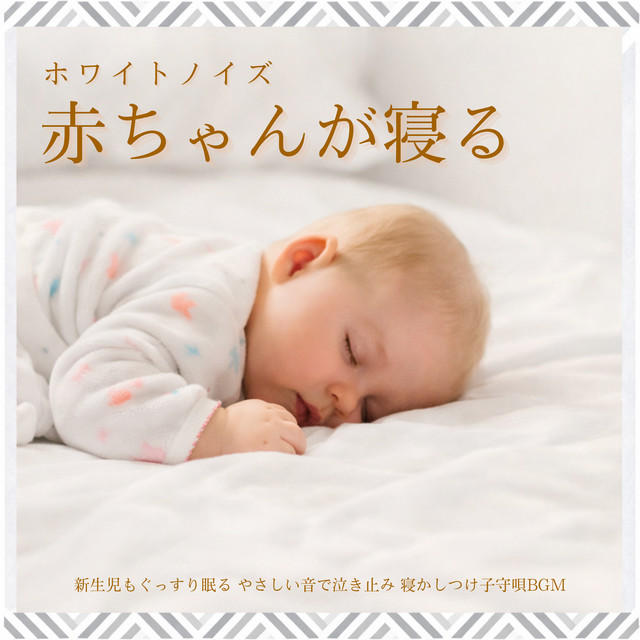 Baby Sleep White Noise - Newborn Deep Sleep, Stops Crying with Gentle Sound, Lullaby BGM for Sleep Aid cover art