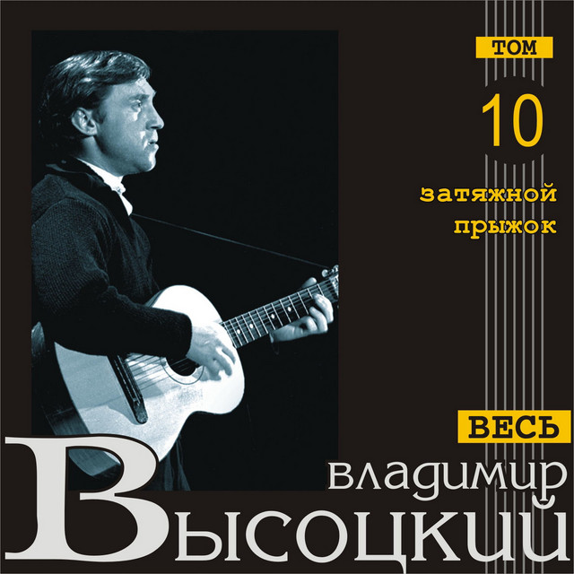 Вот это да! - song and lyrics by Владимир Высоцкий | Spotify