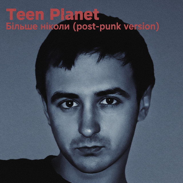 Обкладинка: Більше Ніколи (Post Punk Version) — Teen Planet