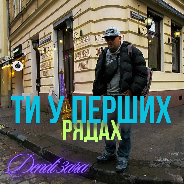Cover art: Ти у перших рядах — Dendi 3ara