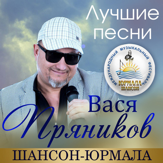 Лучшие песни. Шансон-Юрмала (Live) cover