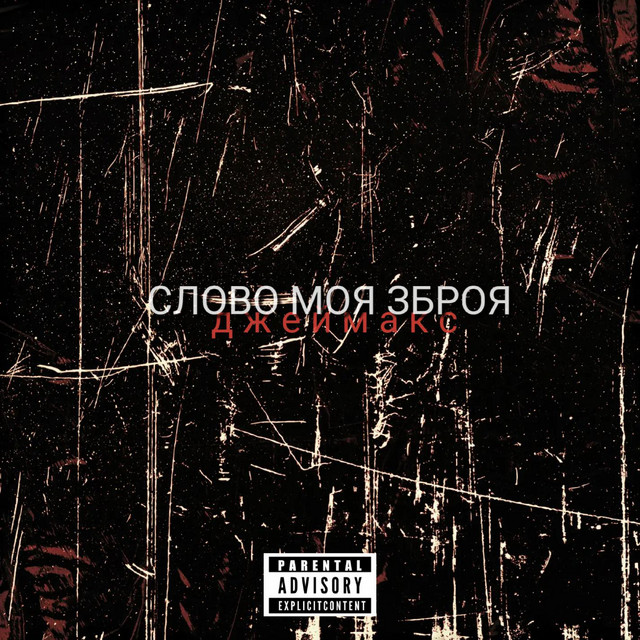 Cover art: Слово моя зброя — Джеймакс
