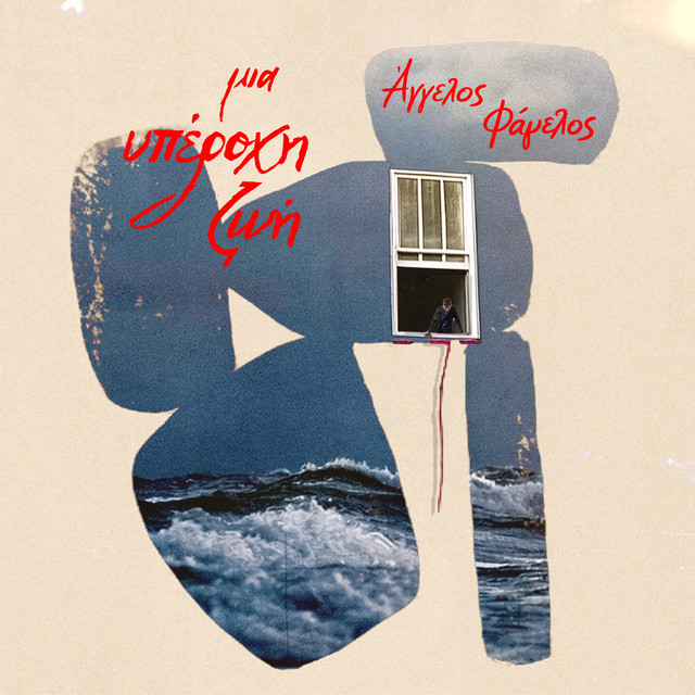 Μια Υπέροχη Ζωή cover art