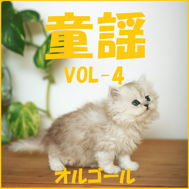 うれしいひなまつり （オルゴール） - song and lyrics by Orgel Sound