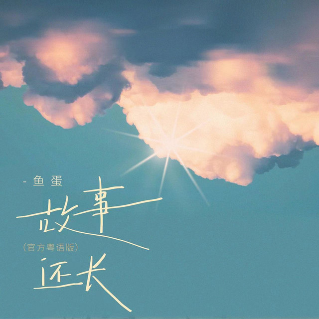 故事还长 - 粤语版