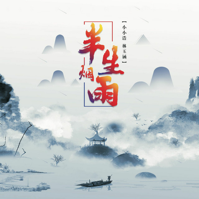半生烟雨