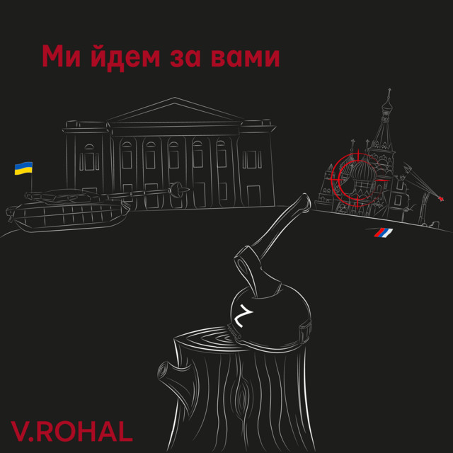 Обкладинка: Ми йдем за вами — V.ROHAL