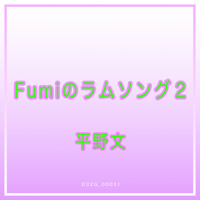 Fumi no Lum Song 2 cover