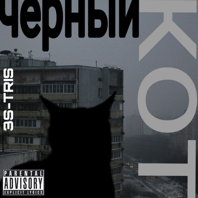 Обкладинка: Чёрный кот — 3s-Tris