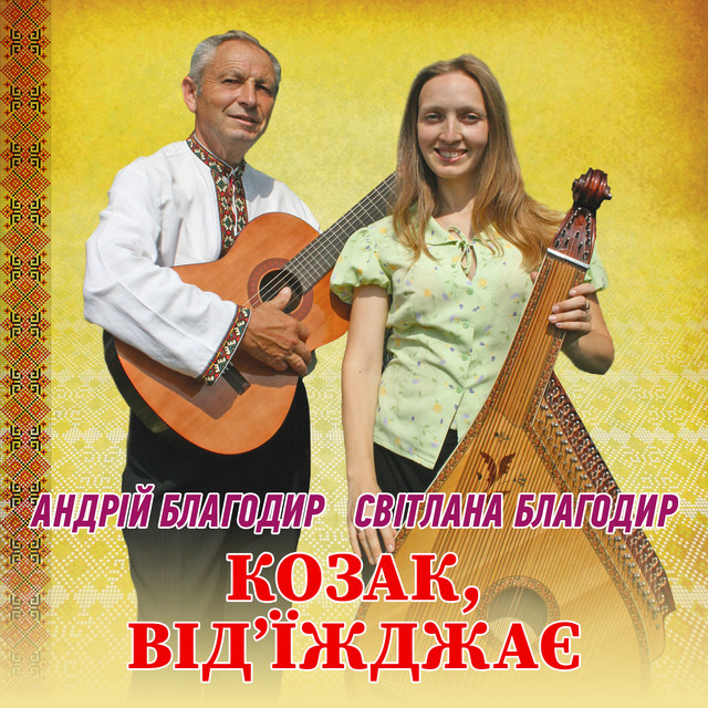 Cover art: Козак, від'Їжджає — Андрій Благодир