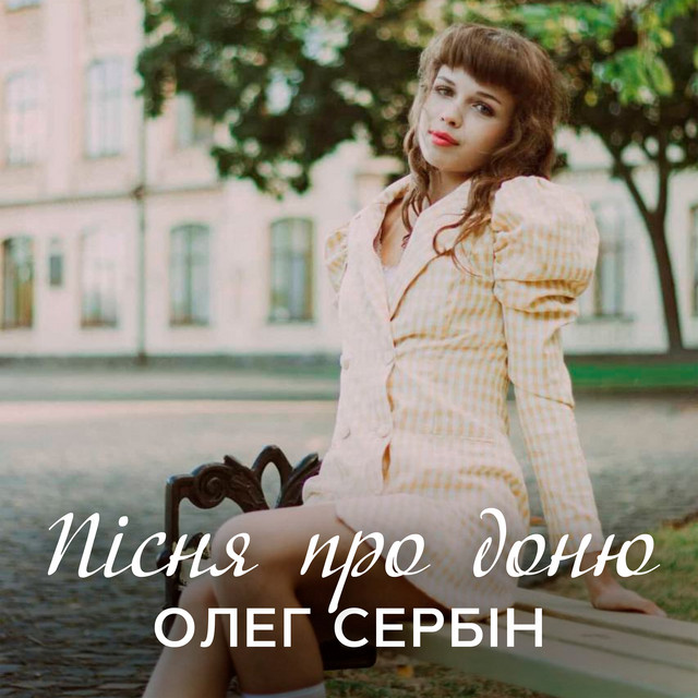 Обкладинка: Пісня про доню — Олег Сербін