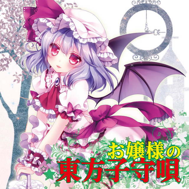 お嬢様の東方子守唄 (Touhou Violin+Piano Lullaby) - Album by ZUN