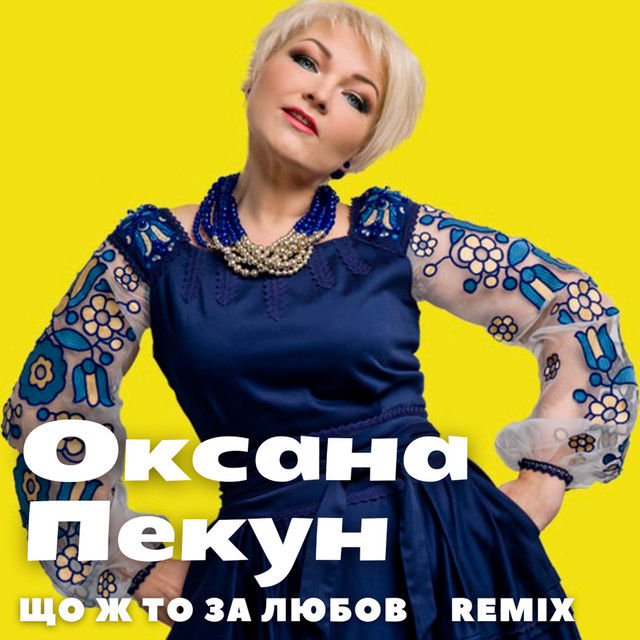 Cover art: Що ж то за любов - Remix — Оксана Пекун ‎