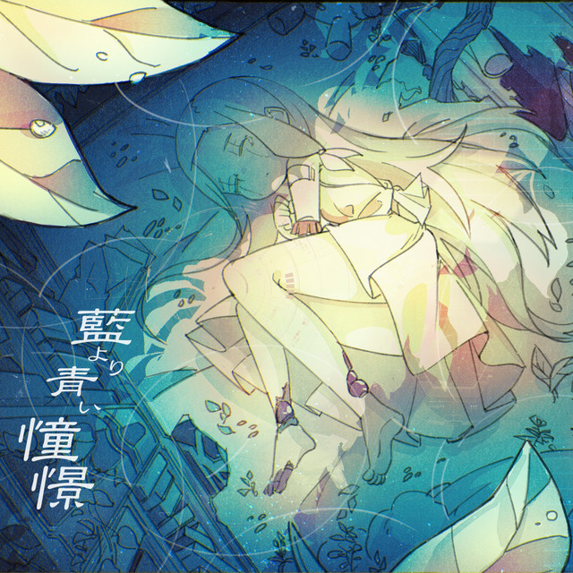 藍より青い憧憬