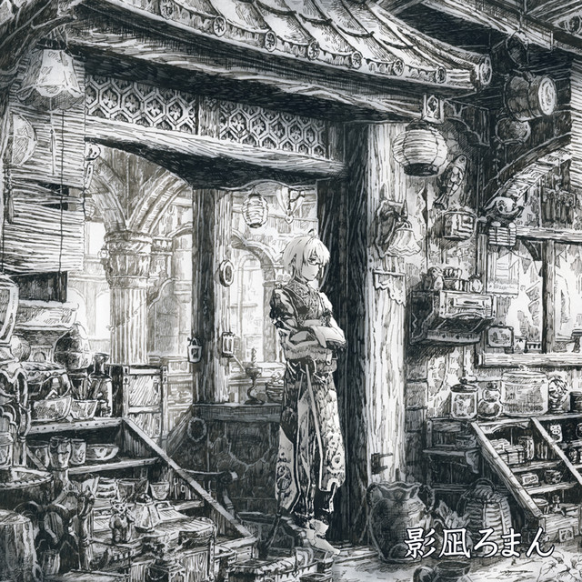 影凪ろまん cover art