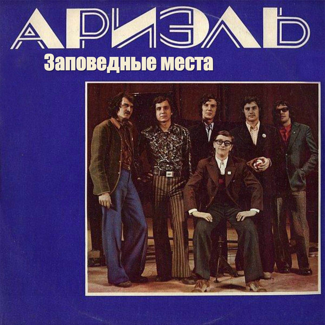 Заповедные места cover art