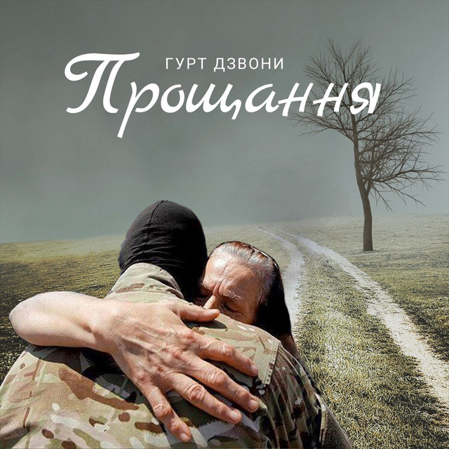 Обкладинка: Прощання — гурт Дзвони