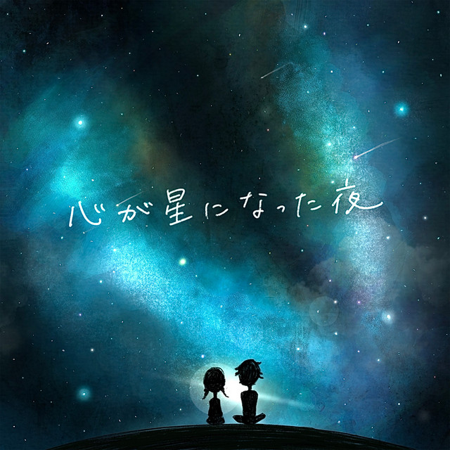 心が星になった夜 - The night when my heart became a star - Single