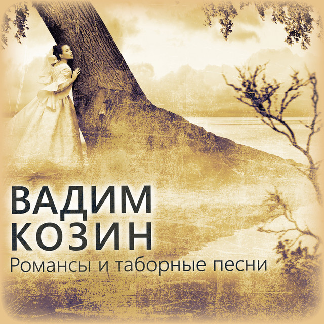 Романсы и таборные песни cover art