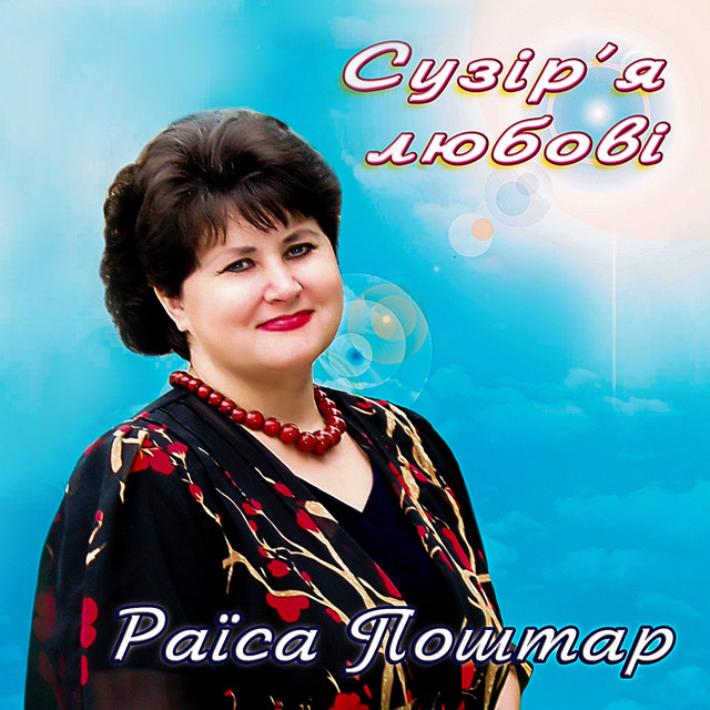 Обкладинка Раїса Поштар — Сузір'Я любові