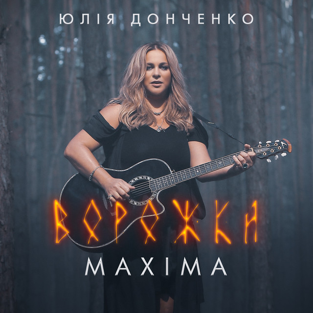 Обкладинка: Ворожка — Юлія Донченко Maxima