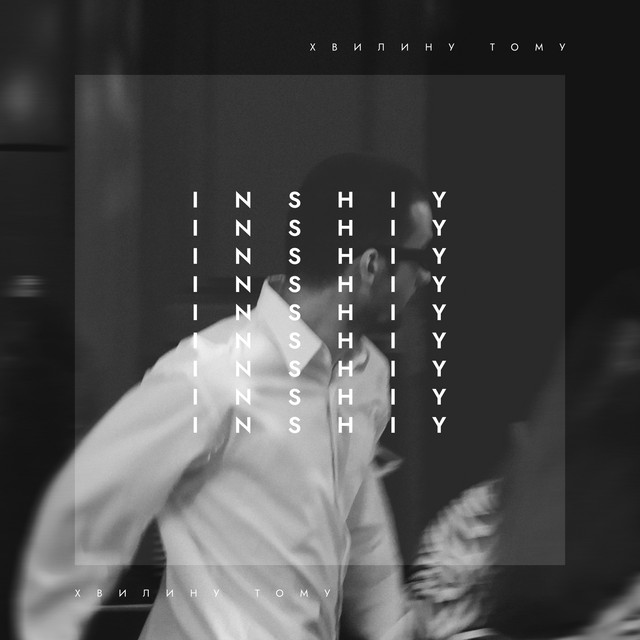 Cover art: Хвилину тому — inshiy