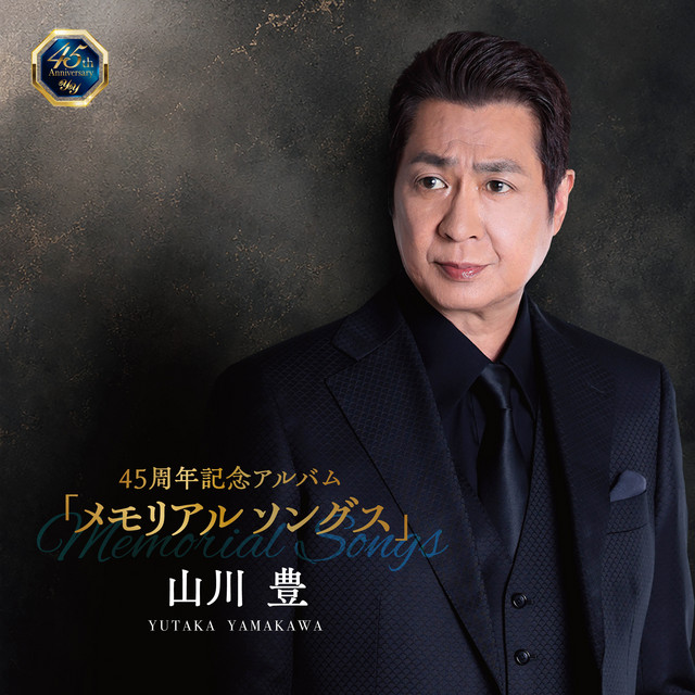45周年記念アルバム「メモリアルソングス」 cover