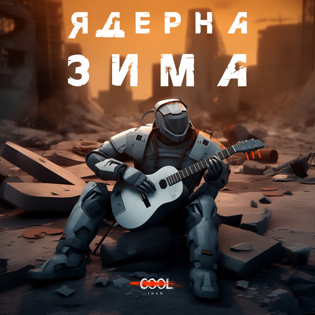 Обкладинка: Астероїд — Coolinch