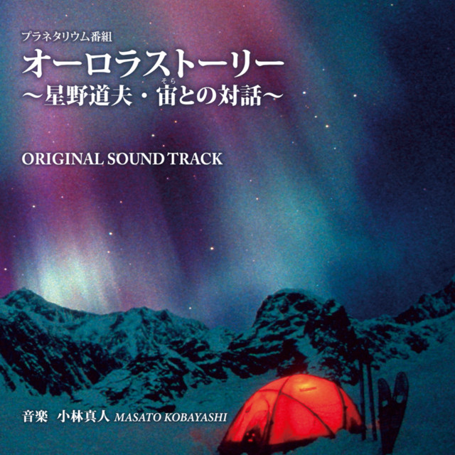 Aurora Story: Dialogue with Michio Hoshino's Universe Original Soundtrack cover