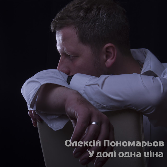Обкладинка: У долі одна ціна — Олексій Пономарьов