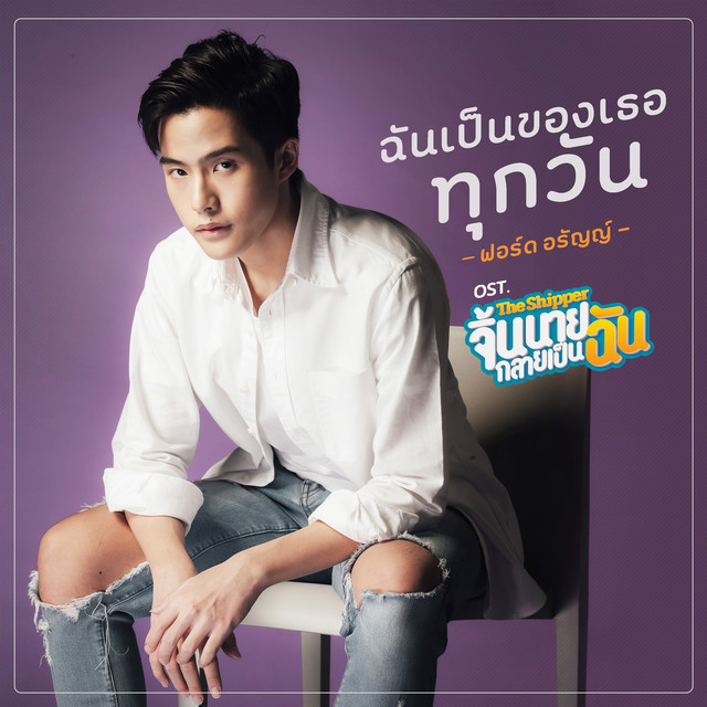 ฉันเป็นของเธอทุกวัน (เพลงประกอบซีรีส์ "The Shipper จิ้นนายกลายเป็นฉัน") cover art