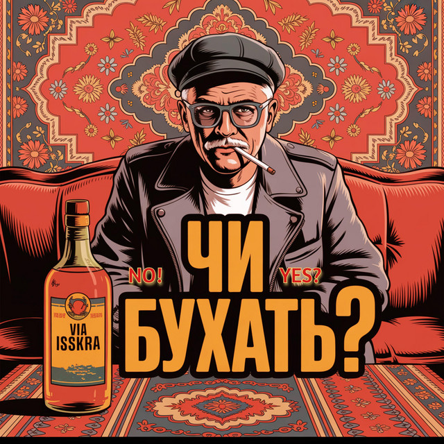 Cover art: ЧИ БУХАТЬ? — VIA ISSKRA