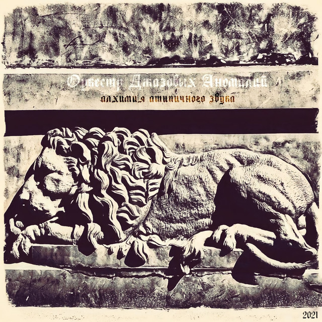 Cover art for Оркестр Джазовых Аномалий — Алхимия атипичного звука
