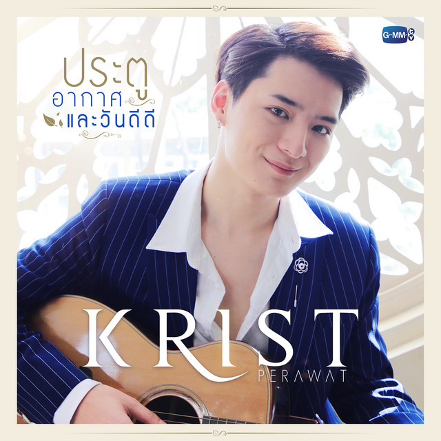 ประตู อากาศ และวันดีดี - Single cover art