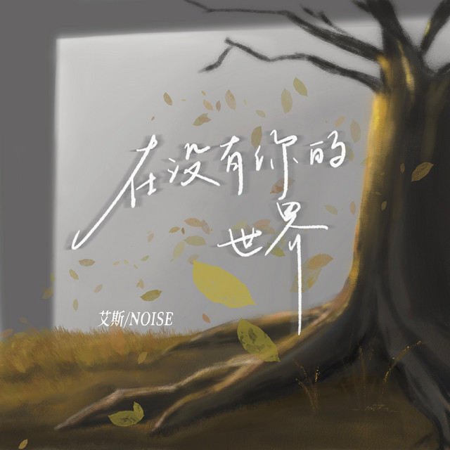 在没有你的世界