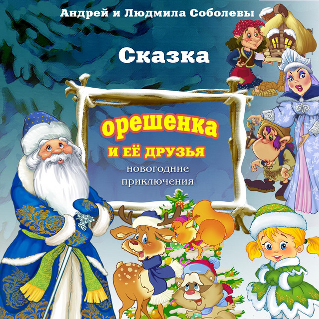 Сказка Про Новогодние Приключения