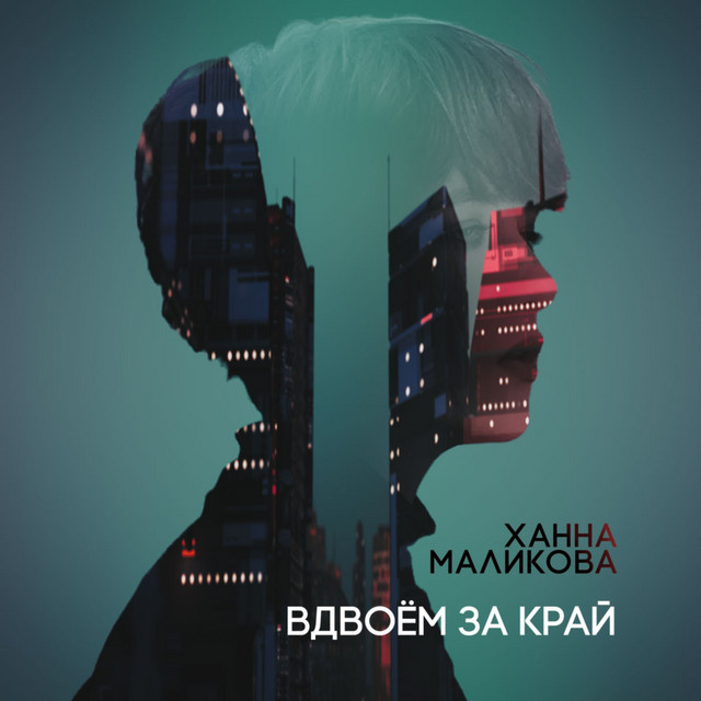 Вдвоём за край cover