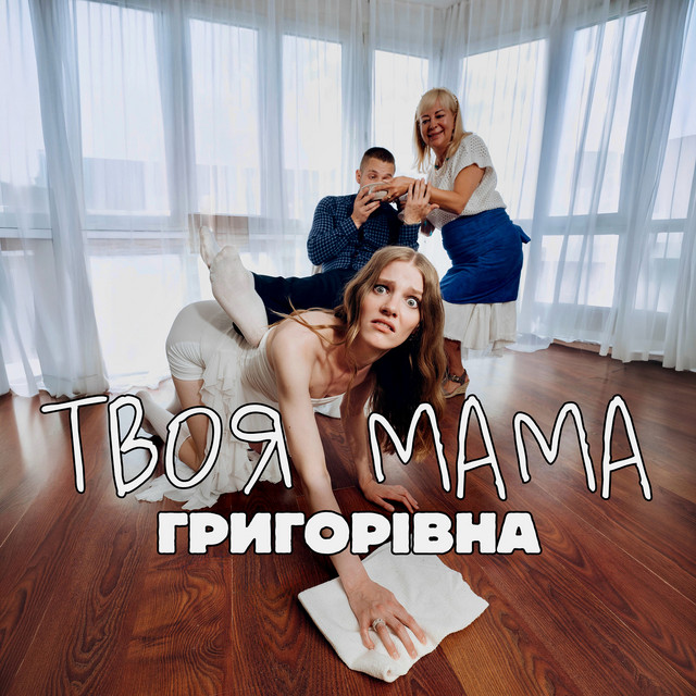 Cover art: Твоя мама — Григорівна