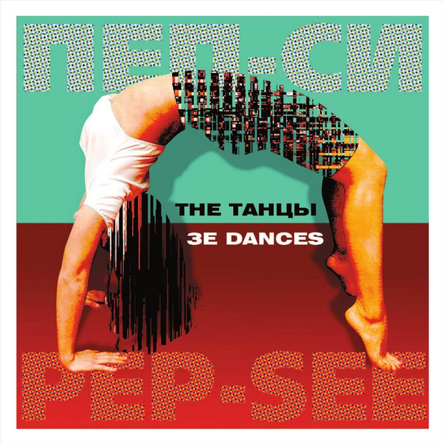 The танцы cover art