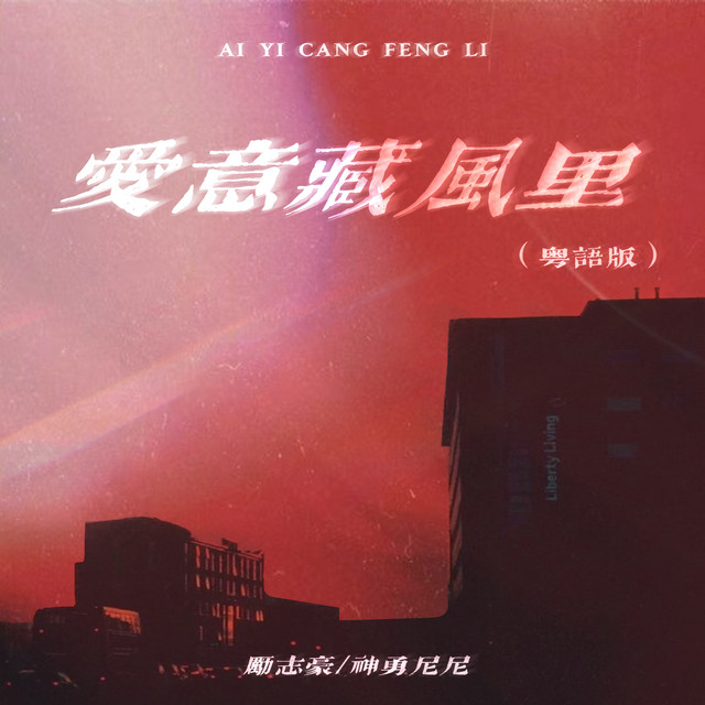 爱意藏风里 (粤语版)