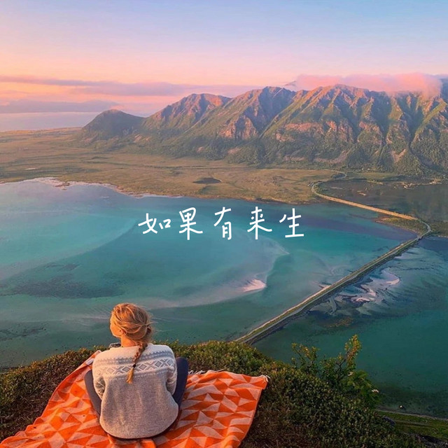 如果有来生 cover art