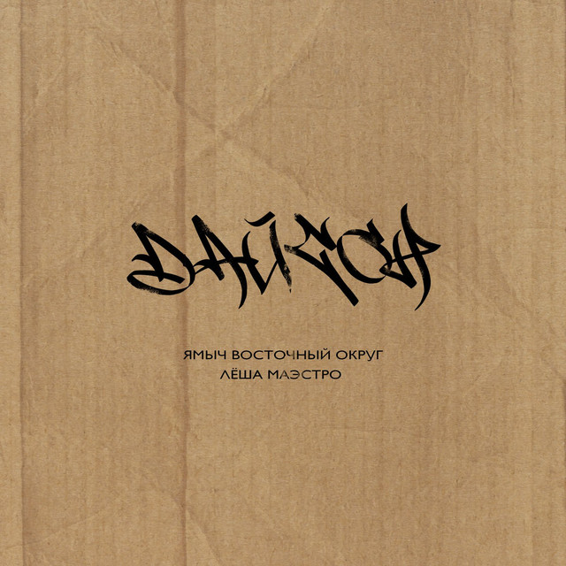 Дайсон cover