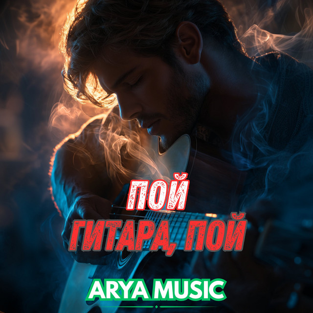 Обложка Пой гитара пой — ARYA MUSIC