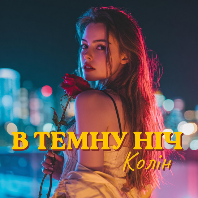 Обкладинка: В Темну Ніч — Колін