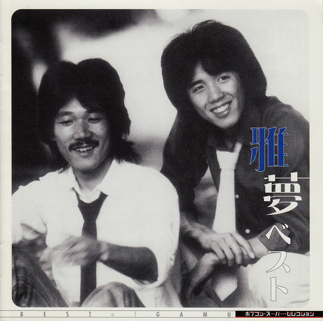 愛はかげろう - song and lyrics by 雅夢 | Spotify